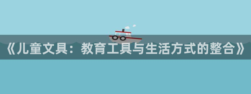 龙八国际是干什么的：《儿童文具：教育工具