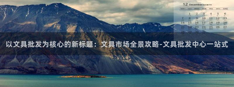 龙八国际娱乐官网注册：以文具批发为核心的