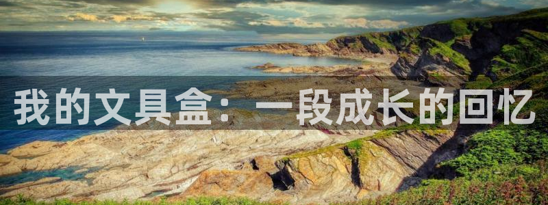 龙八国际手机版下载苹果：我的文具盒：一段