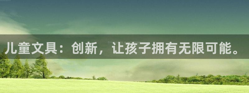 龙八国际下载链接安卓：儿童文具：创新，让