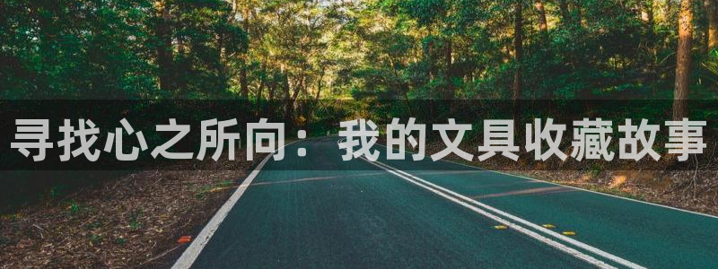 龙八国际音乐：寻找心之所向：我的文具收藏