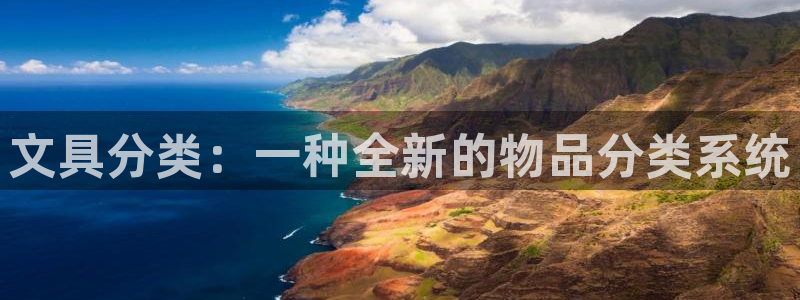 龙八国际mg老虎机：文具分类：一种全新的