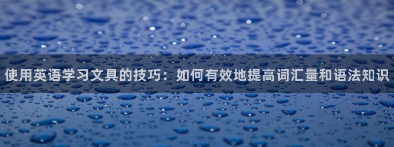 龙八国际p：使用英语学习文具的技巧：如何