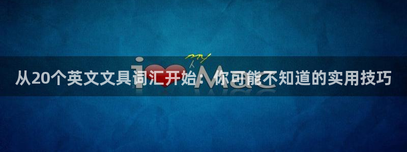 龙八国际音乐：从20个英文文具词汇开始：
