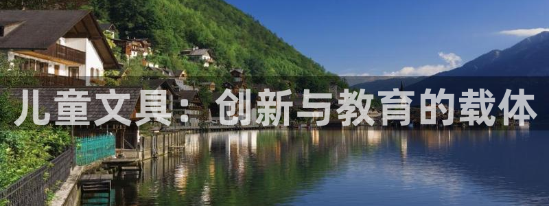 www.龙八国际：儿童文具：创新与教育的