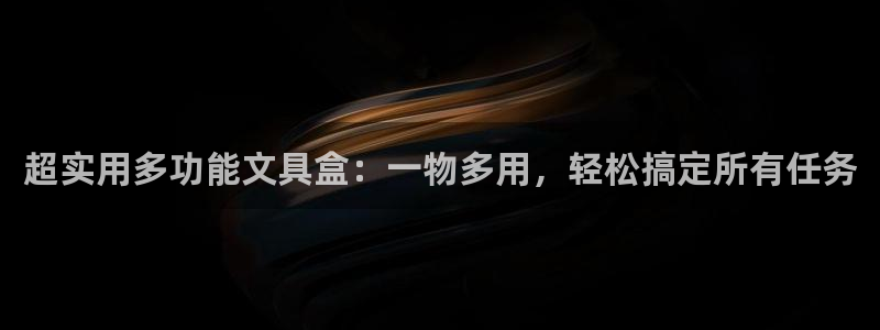 手机版龙八国际：超实用多功能文具盒：一物