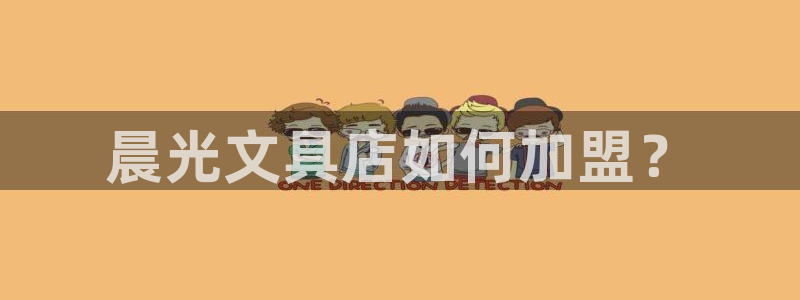 龙八国际娱乐dt 和老虎机：晨光文具店如