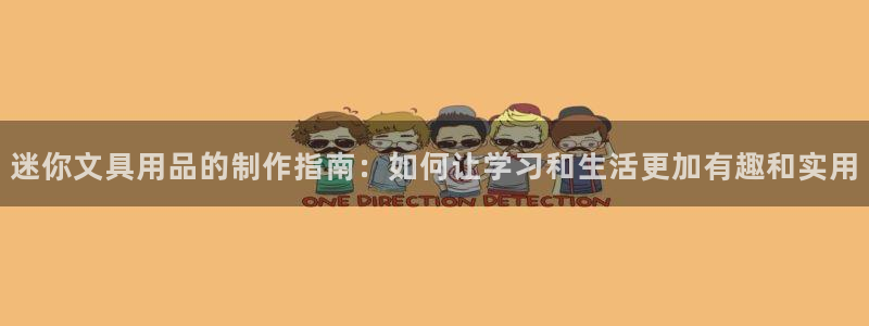 龙八国际在线：迷你文具用品的制作指南：如