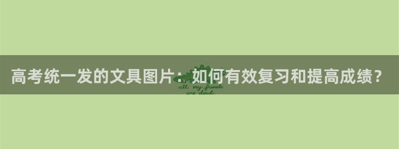 龙八国际APP客户：高考统一发的文具图片