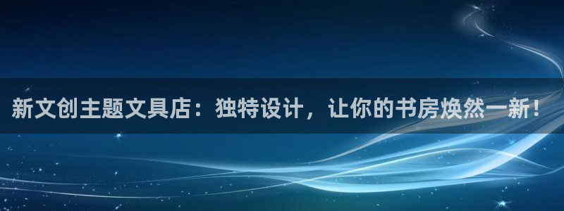 龙八国际头号玩家：新文创主题文具店：独特