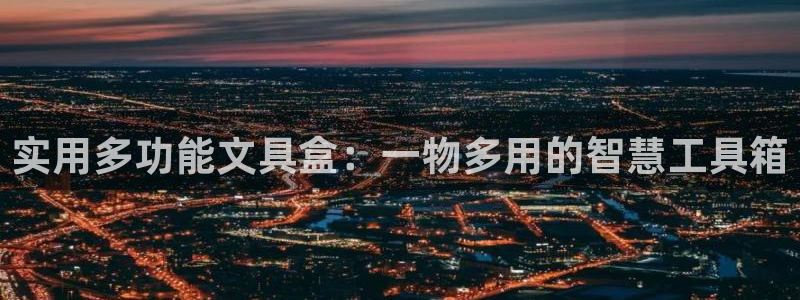 龙八国际头号玩家是谁：实用多功能文具盒：