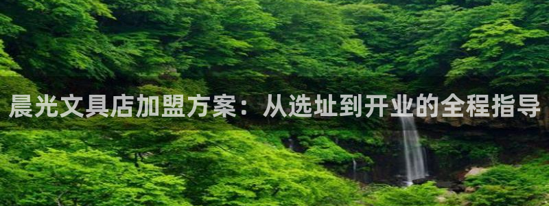 龙八国际：晨光文具店加盟方案：从选址到开