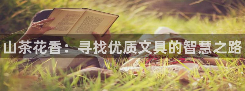 龙八国际公司是真是假：山茶花香：寻找优质