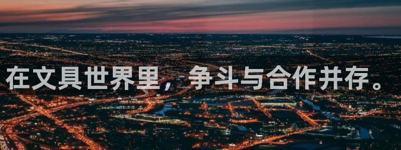 龙八国际更新：在文具世界里，争斗与合作并