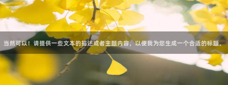 龙八国际游戏登录：当然可以！请提供一些文