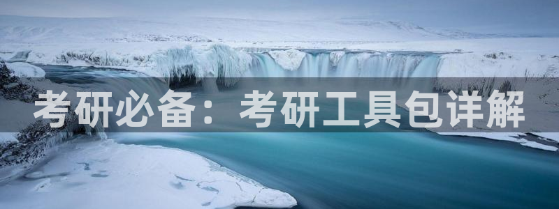 龙八国际老虎机下载：考研必备：考研工具包