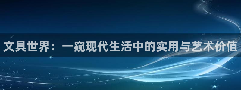 龙八国际app手机版下载安卓：文具世界：