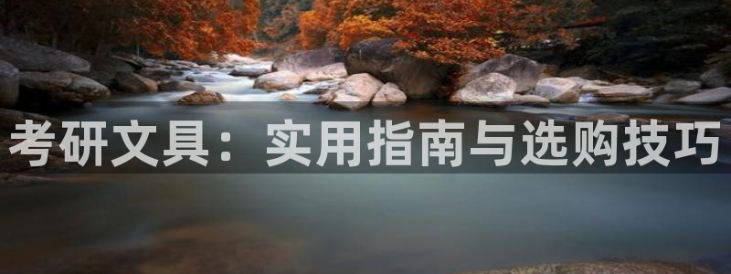 下载龙八国际官网：考研文具：实用指南与选