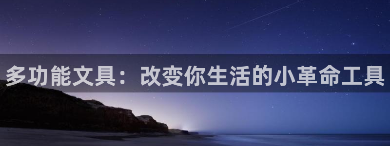 龙八国际手机下载安装：多功能文具：改变你