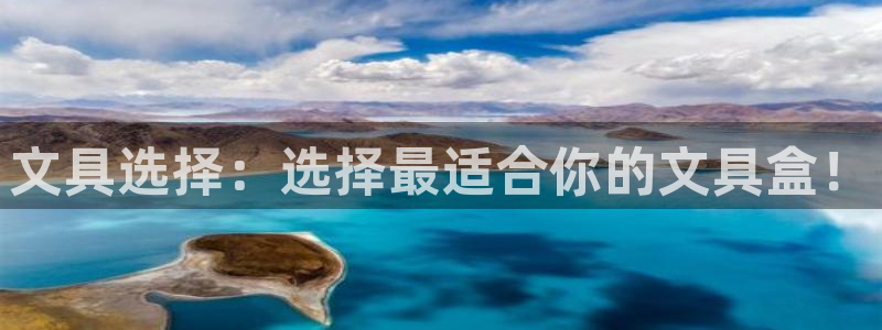 龙八国际客户端app：文具选择：选择最适
