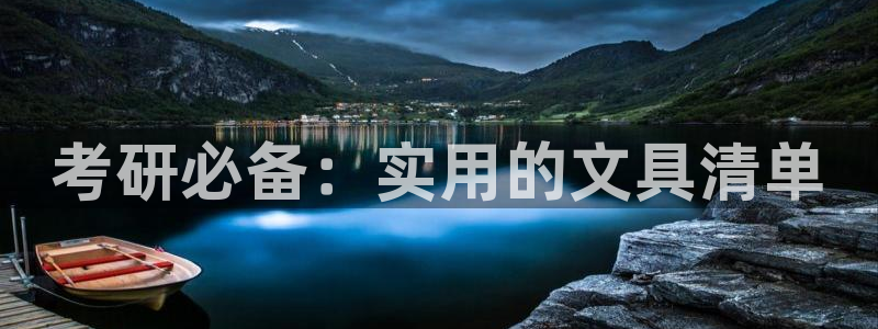 龙八国际怎么注册app：考研必备：实用的