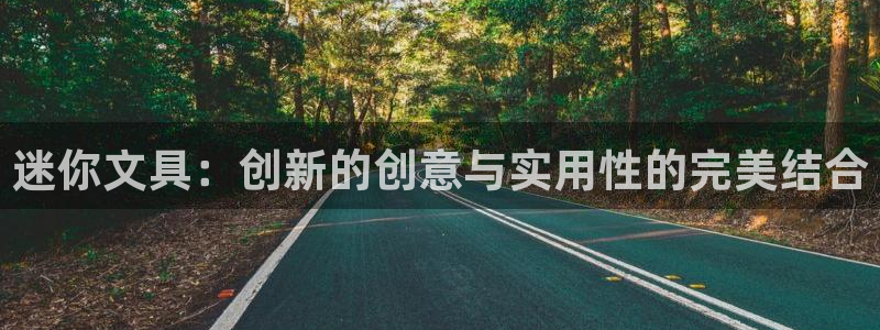 龙八国际官网登录：迷你文具：创新的创意与