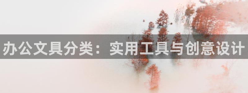 龙八国际app客户端经济区：办公文具分类