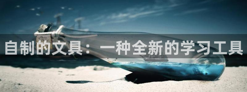 龙八国际88：自制的文具：一种全新的学习