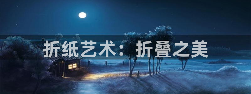 龙八国际网址视讯平台：折纸艺术：折叠之美