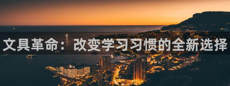 苹果怎么下载龙八国际：文具革命：改变学习