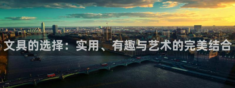 龙八国际官方网站手机版：文具的选择：实用