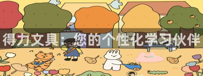 龙八国际官方网站手机版：得力文具：您的个