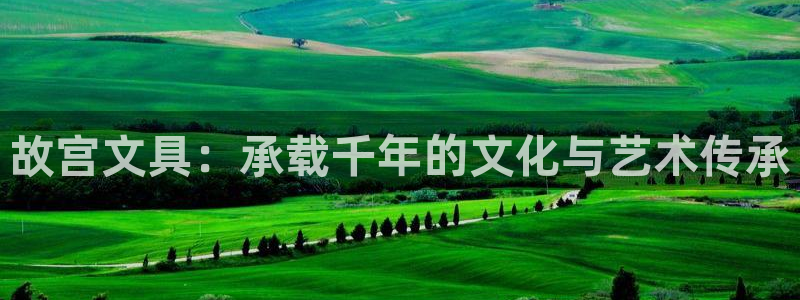 龙八国际跑路了吗：故宫文具：承载千年的文