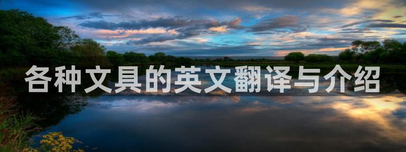 龙八国际电子游戏：各种文具的英文翻译与介