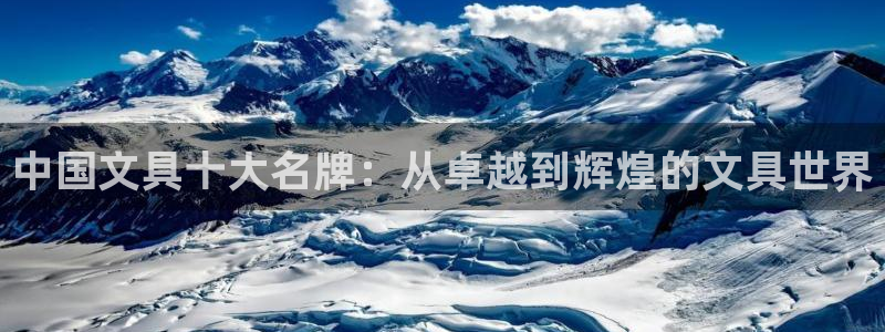 龙八国际软件下载：中国文具十大名牌：从卓