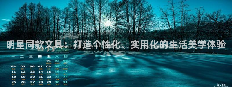 龙八国际娱乐登录：明星同款文具：打造个性