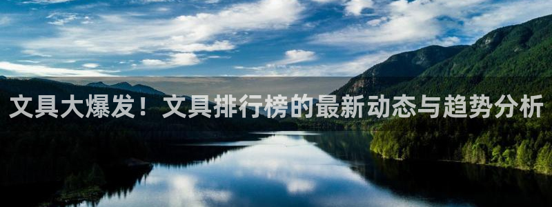 龙八国际贸易有限公司：文具大爆发！文具排