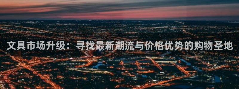 l龙八国际：文具市场升级：寻找最新潮流与