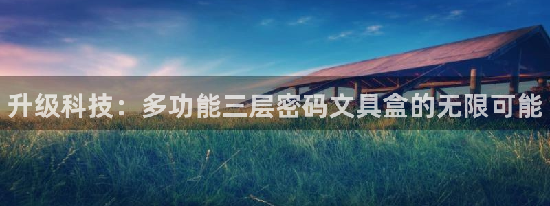 龙 八国际：升级科技：多功能三层密码文具