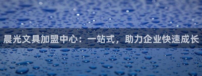 龙八国际手机在线登录：晨光文具加盟中心：