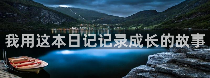 龙八国际棋牌官方网站：我用这本日记记录成
