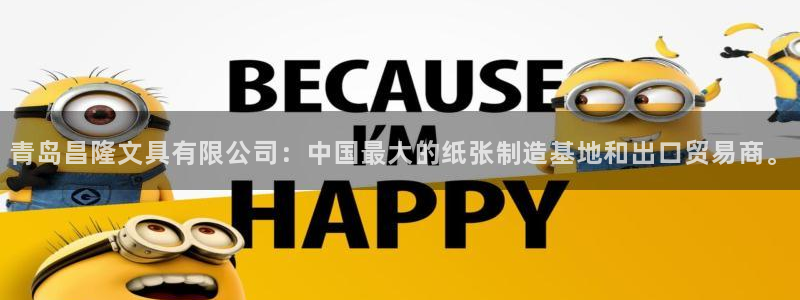 龙八国际app客户端下载不了：青岛昌隆文