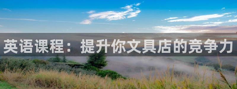 龙八国际官网下载安卓：英语课程：提升你文