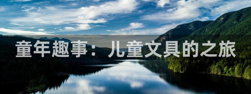 龙八国际网址：童年趣事：儿童文具的之旅