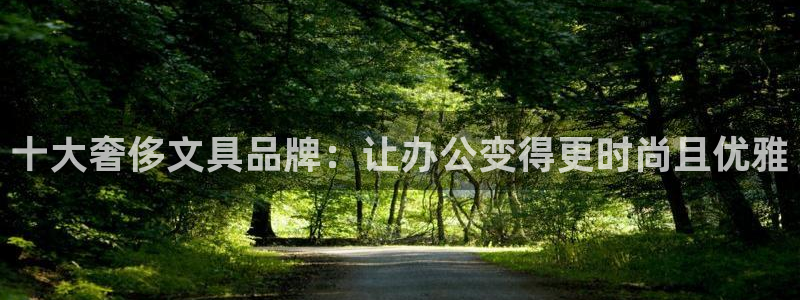 龙八国际在线：十大奢侈文具品牌：让办公变