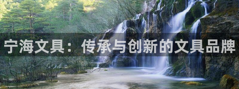 龙八国际网址是多少：宁海文具：传承与创新