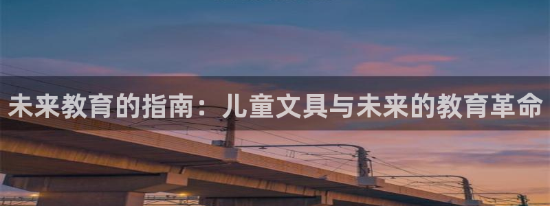 龙八国际娱乐实力如何：未来教育的指南：儿