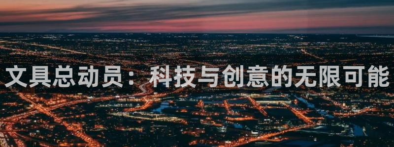 下载龙八国际手机版游戏：文具总动员：科技