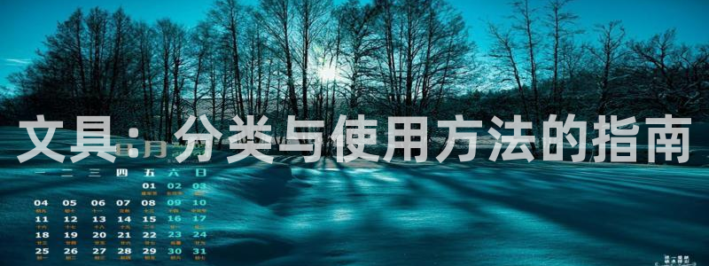 龙八国际平台真人游戏：文具：分类与使用方