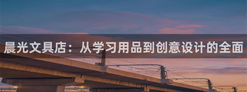 龙八国际app电话：晨光文具店：从学习用